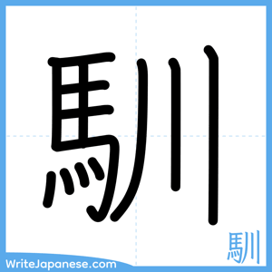 How to write "馴" - complete stroke order