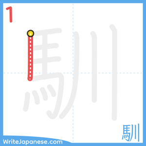 How to write "馴" - stroke 1