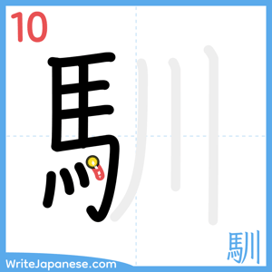 How to write "馴" - stroke 10