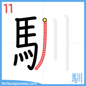 How to write "馴" - stroke 11