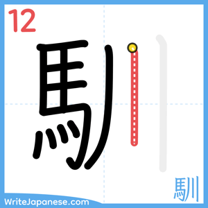 How to write "馴" - stroke 12