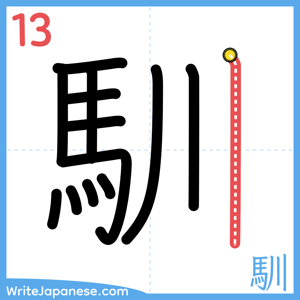 How to write "馴" - stroke 13