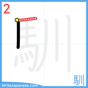 How to write "馴" - stroke 2
