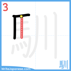 How to write "馴" - stroke 3