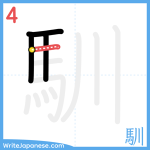 How to write "馴" - stroke 4