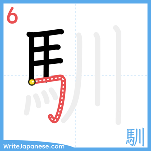 How to write "馴" - stroke 6
