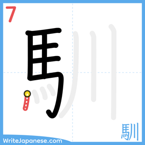 How to write "馴" - stroke 7