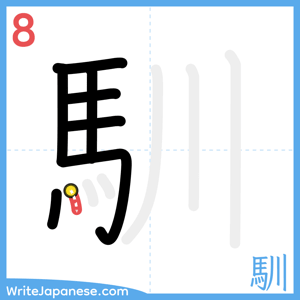 How to write "馴" - stroke 8