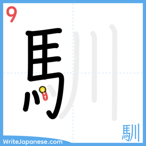 How to write "馴" - stroke 9