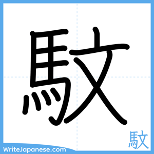 How to write "馼" - complete stroke order