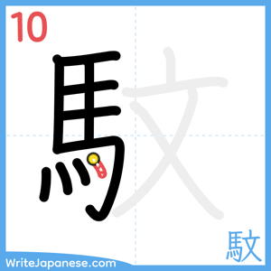 How to write "馼" - stroke 10