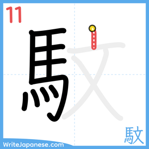 How to write "馼" - stroke 11