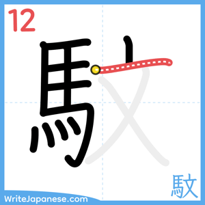 How to write "馼" - stroke 12