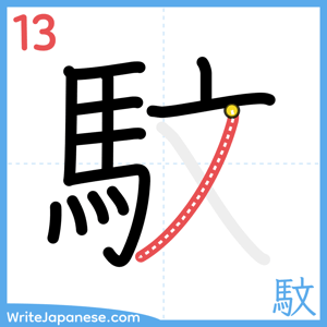 How to write "馼" - stroke 13