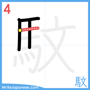 How to write "馼" - stroke 4