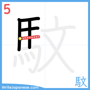 How to write "馼" - stroke 5