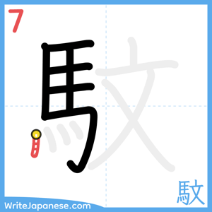 How to write "馼" - stroke 7