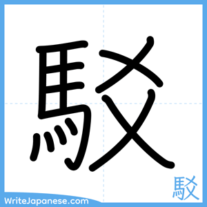 How to write "駁" - complete stroke order