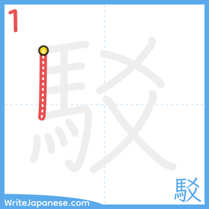 How to write "駁" - stroke 1
