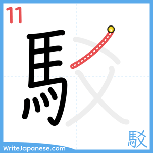 How to write "駁" - stroke 11