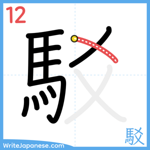 How to write "駁" - stroke 12