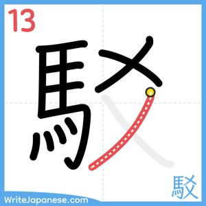 How to write "駁" - stroke 13