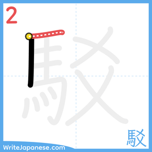 How to write "駁" - stroke 2