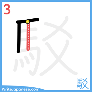How to write "駁" - stroke 3