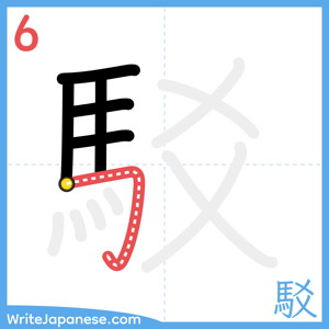 How to write "駁" - stroke 6