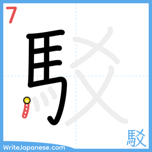 How to write "駁" - stroke 7