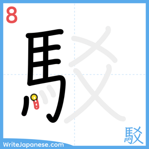 How to write "駁" - stroke 8