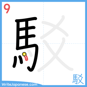How to write "駁" - stroke 9