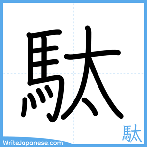 How to write "駄" - complete stroke order