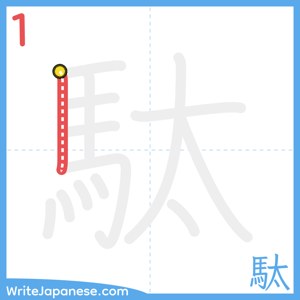 How to write "駄" - stroke 1