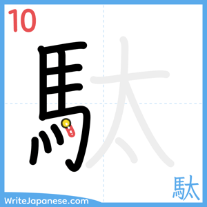 How to write "駄" - stroke 10
