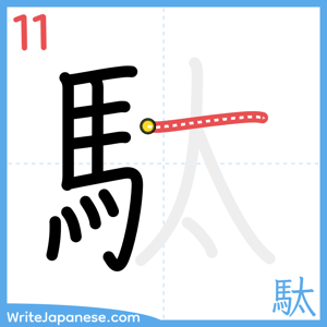How to write "駄" - stroke 11
