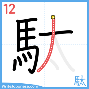 How to write "駄" - stroke 12