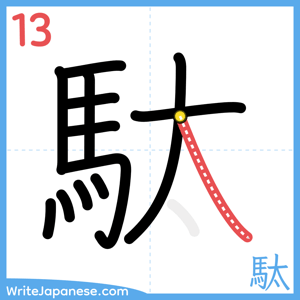 How to write "駄" - stroke 13