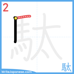 How to write "駄" - stroke 2