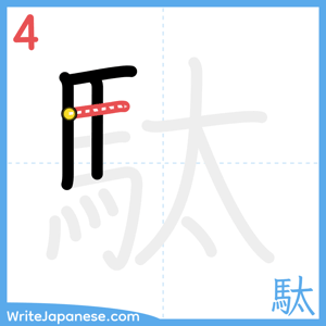 How to write "駄" - stroke 4
