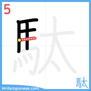 How to write "駄" - stroke 5