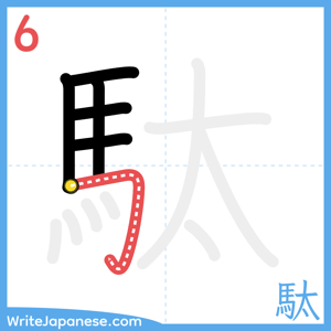 How to write "駄" - stroke 6