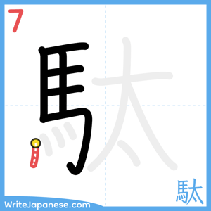 How to write "駄" - stroke 7