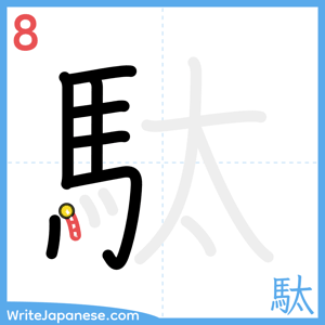 How to write "駄" - stroke 8