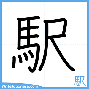 How to write "駅" - complete stroke order
