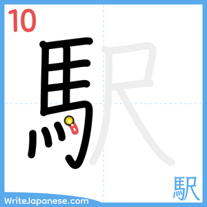 How to write "駅" - stroke 10