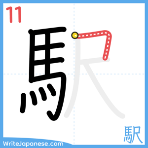 How to write "駅" - stroke 11