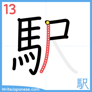 How to write "駅" - stroke 13