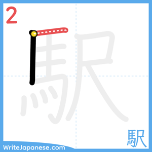 How to write "駅" - stroke 2