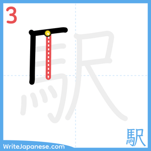 How to write "駅" - stroke 3